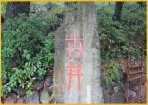 古井農家