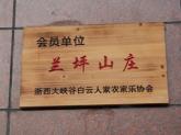 蘭坪農家