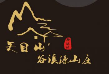 谷溪源山莊