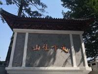 徑山寺