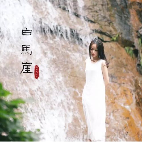 白馬崖